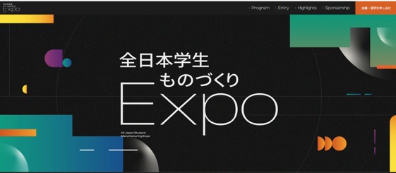 全日本学生ものづくりExpoに出展します