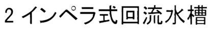 2インペラ式回流水槽